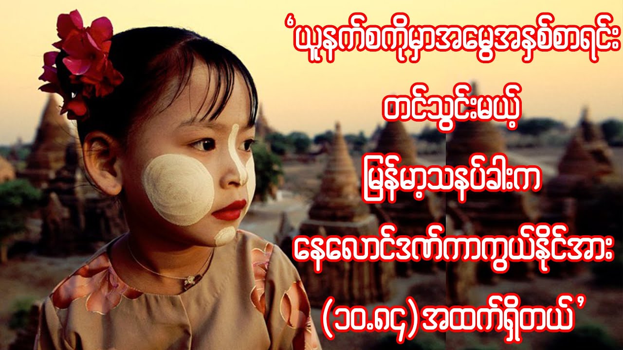 မြန်မာ့သနပ်ခါးကနေလောင်ဒဏ်ကာကွယ်နိုင်အား(၁၀.၈၄)အထက်ရှိတယ်..ဦးအောင်ဆန်းဝင်း(တောင်ကြီးမောက်မယ်သနပ်ခါး)