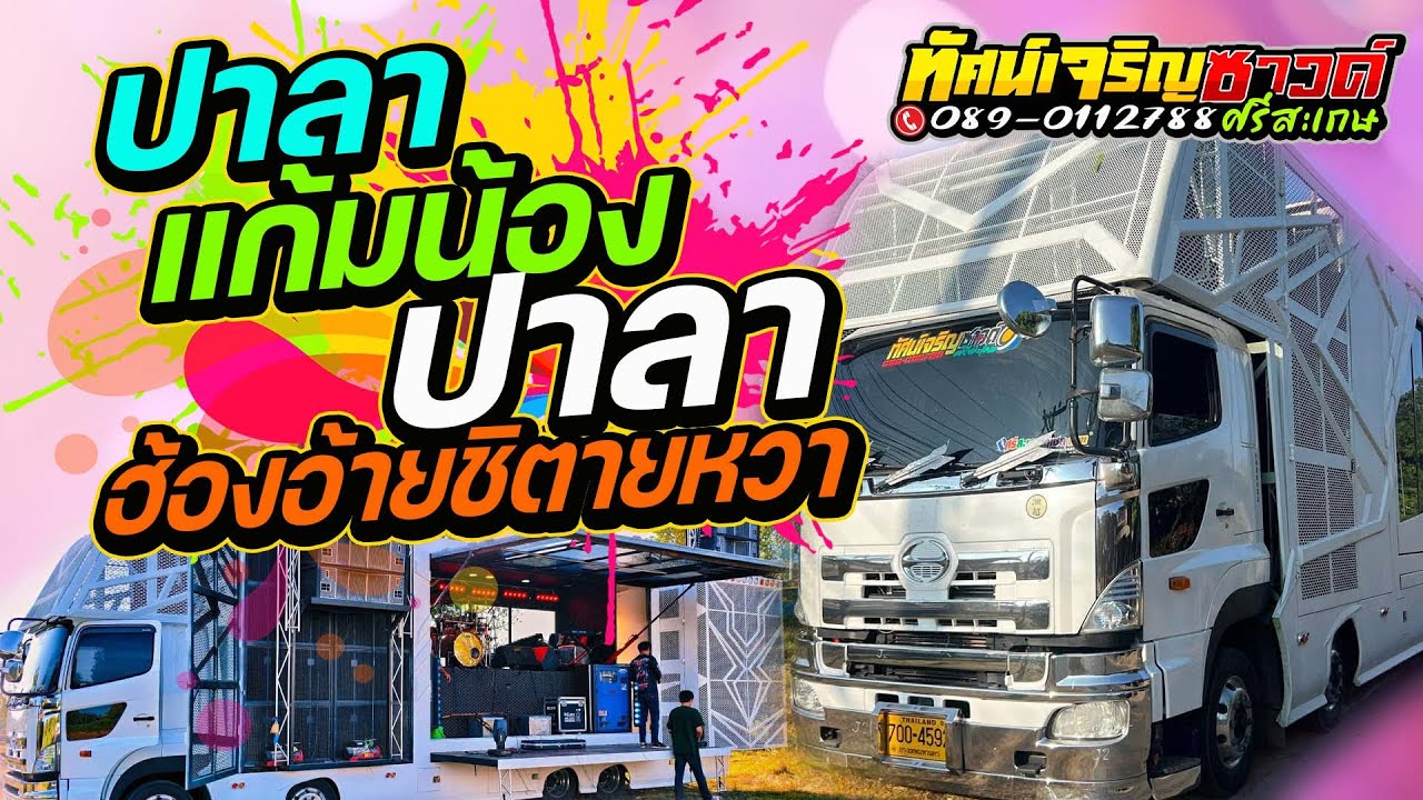 ปาลาแก้มน้องปาลา (ฮ้องอ้ายชิตายหวา) - รถแห่ทัศน์เจริญซาวด์ศรีสะเกษ [แสดงสด]