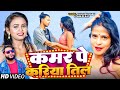       awanish babu shilpi raj  kamar pe kariya til  bhojpuri song