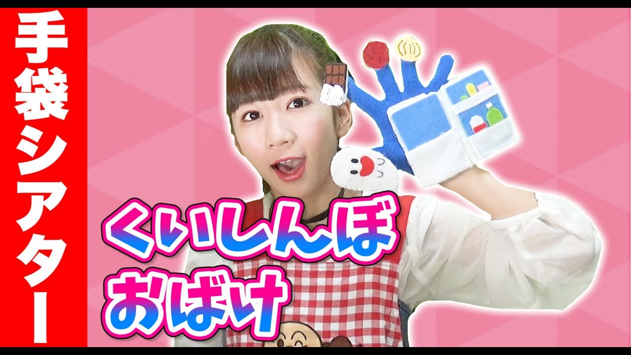 手袋シアター くいしんぼおばけ ハンドメイド Youtube