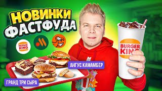 НОВОЕ меню Вкусно и Точка, Бургер Кинг, ДоДо / Все НОВИНКИ Фастфуда / Гранд Три Сыра, Ангус Камамбер