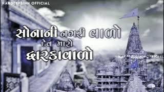 સોનાની નગરી વાળો દેવ મારો દ્રારકાવાળો || |Ranchod Rangila | New Song | Dwarkadhish New Song