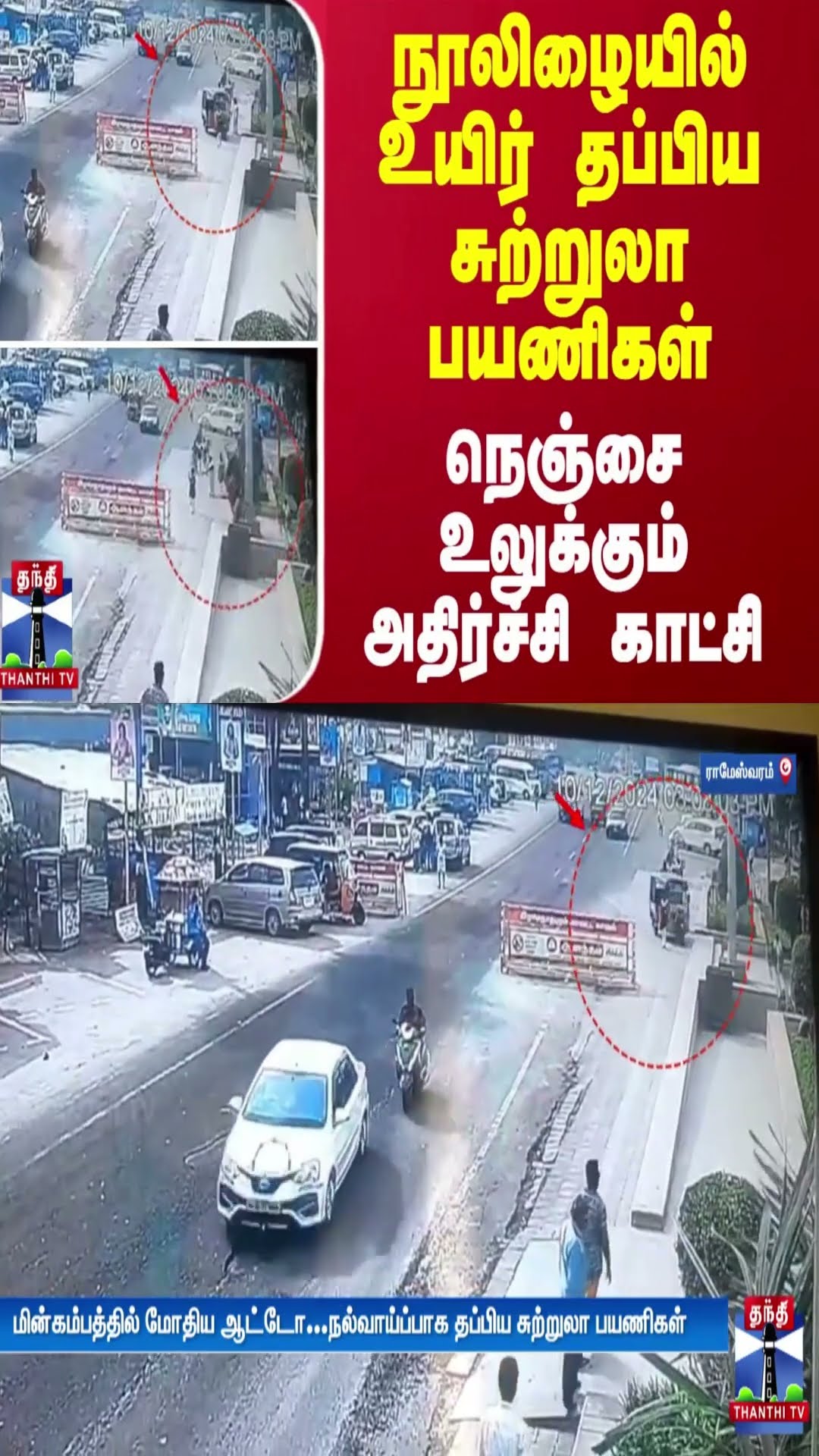 நூலிழையில் உயிர் தப்பிய சுற்றுலா பயணிகள்.. நெஞ்சை உலுக்கும் அதிர்ச்சி காட்சி