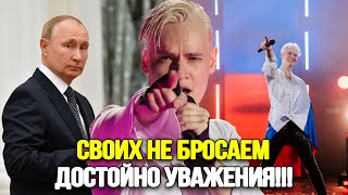 ВОТ ЭТО ДОСТОЙНО! Роль Певца SHAMAN В Команде Путина