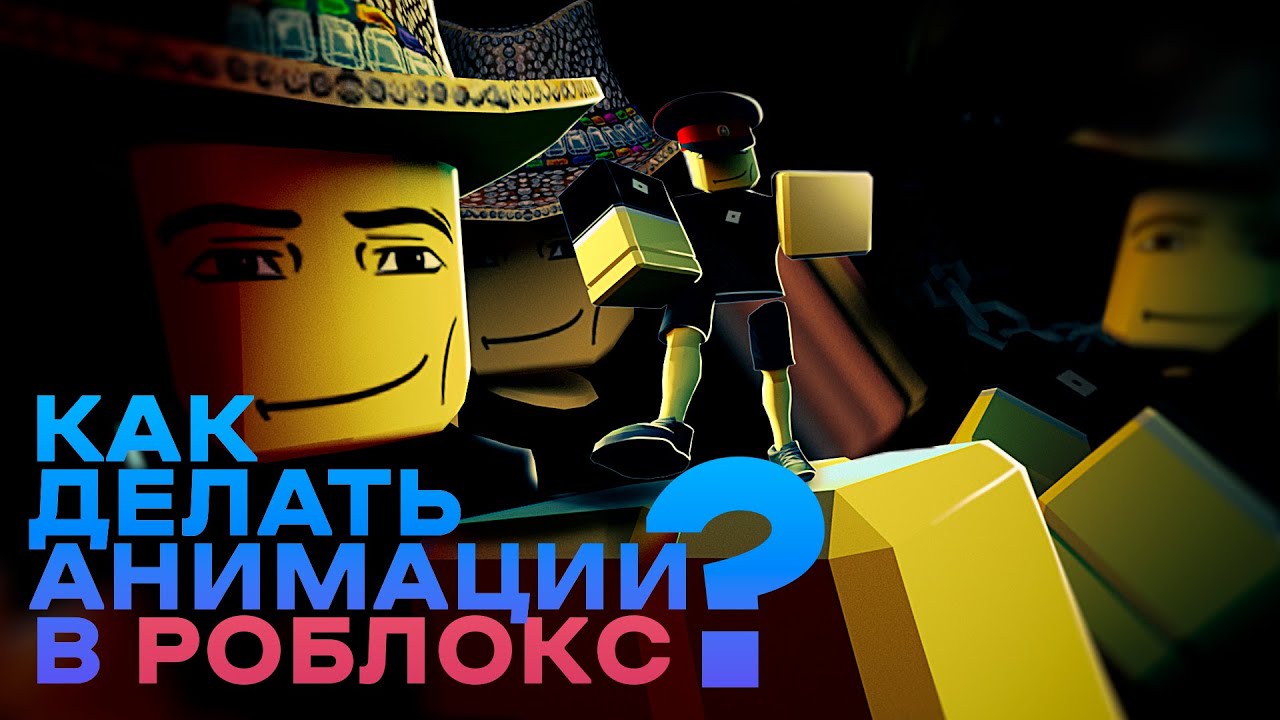 Как делать анимации в Roblox Studio? | Nibovid ( УСТАРЕЛО )