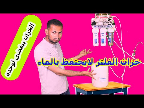 خزان الفلتر لايحتفظ بالماء خزان الفلتر بيتملى ويفضى لوحده