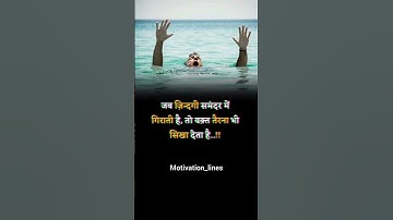 जब जिन्दगी समंदर में गिरती है #bestmotivational #bestmotivation #motivational