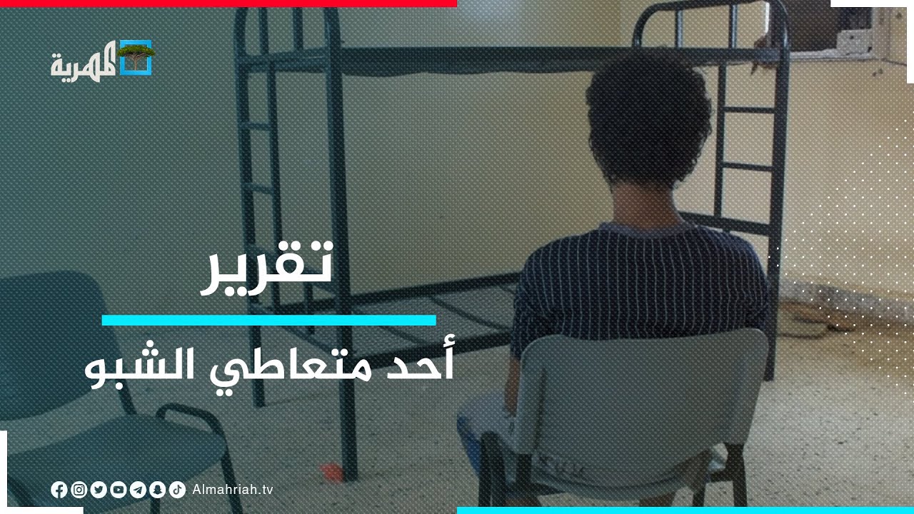 المهرية تلتقي أحد متعاطي الشبو في حضرموت بعد القبض عليه بتهمة حيازة المخدرات