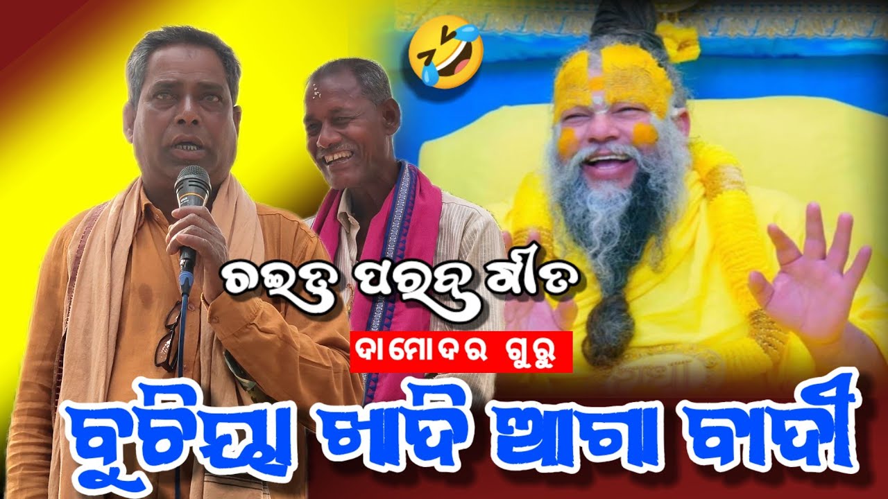 ବୁଚିୟା ଖାଦି ଆଗା ବାଦୀ 🤣 ଦାମୋଦର ଗୁରୁ ତଇତ ପରବ ଗୀତ 😱 || Damodara guru koraputia desia song || #desiasong