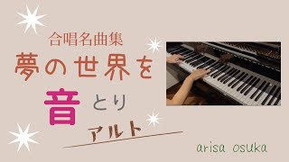 ◎合唱曲「夢の世界を」【アルト】パート練習