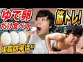 1週間ゆで卵だけ食べて筋トレしたら、どれくらい痩せるのか！？