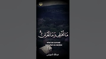 ﴿رَبَّنا إِنَّكَ تَعلَمُ ما نُخفي وَما نُعلِنُ [إبراهيم: 38] تلاوة خاشعة بصوت القارئ عبدالله الموسى