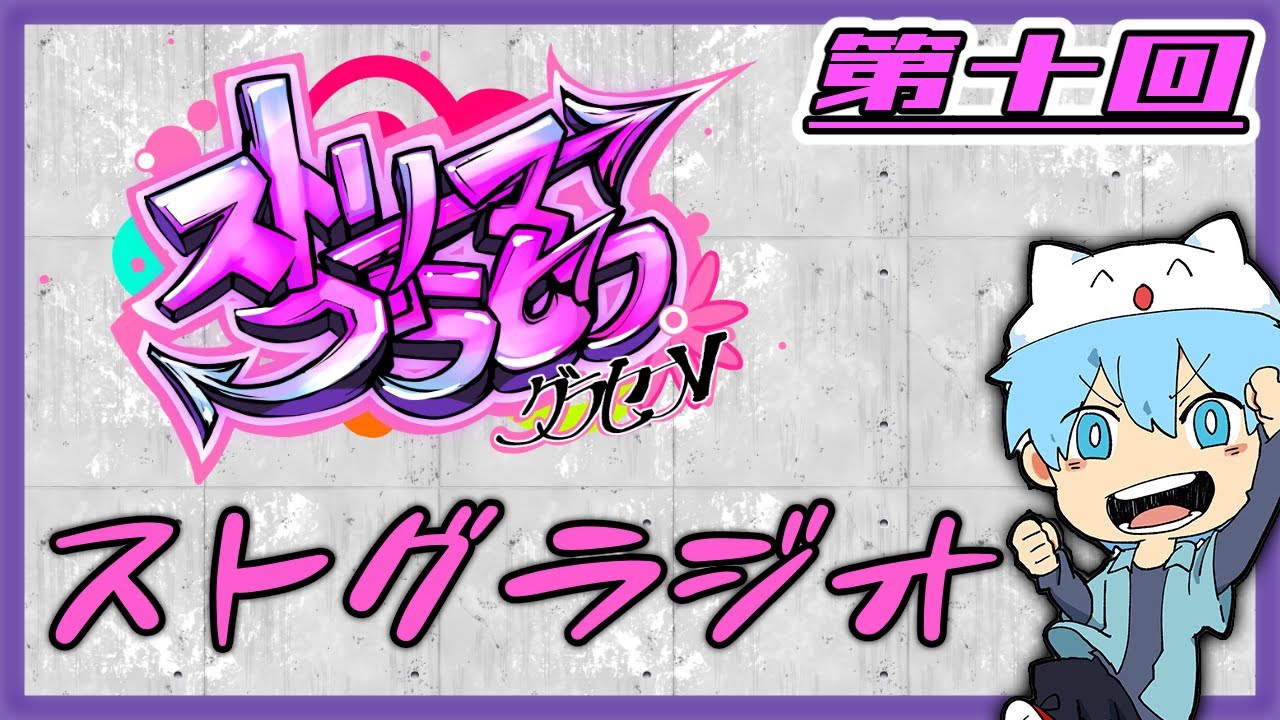 【さかな・まんさや】ストグラジオ　第十回【#ストリーマーグラセフ】