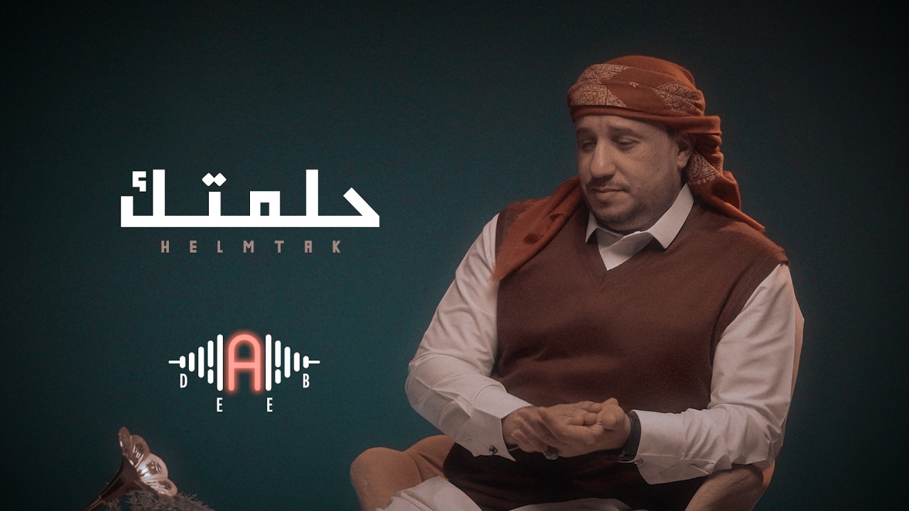 حلمتك - اديب الولي | Halamatak - Adeeb Alwali