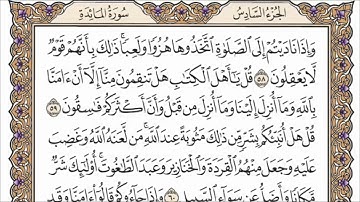 سورة المائدة الصفحة 118 من القرآن للشيخ ياسر