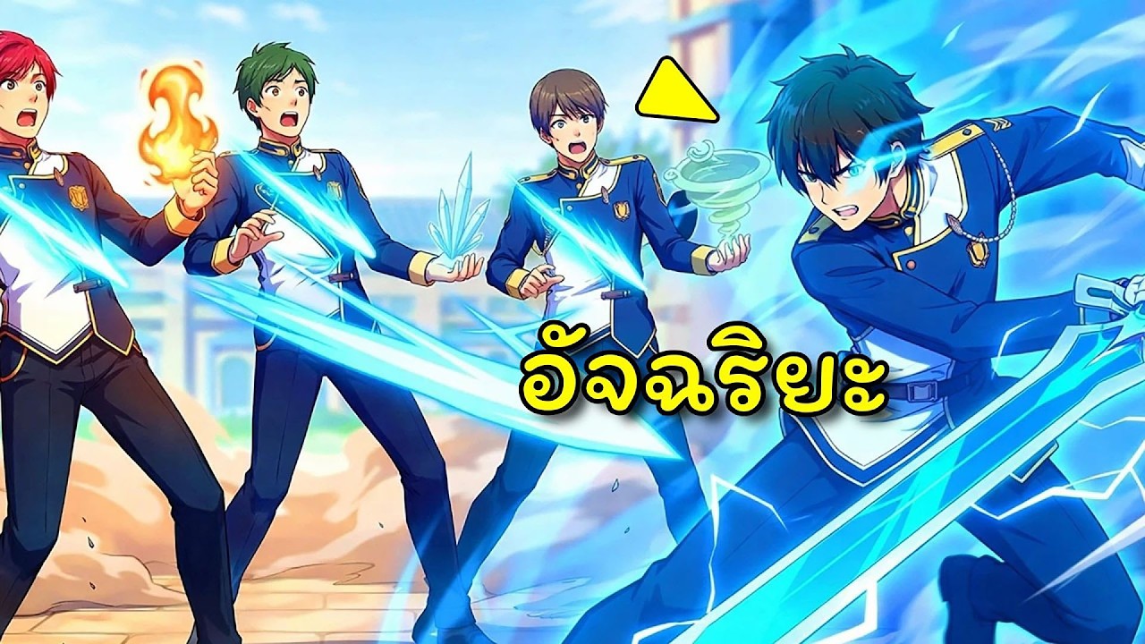 นักดาบมนตราห้วงมิติและเวลา เพียงหนึ่งเดียวในสถาบัน! | สปอยมังงะ