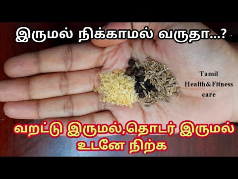 Dry cough home remedy in tamil| varattu irumal home remedies in tamil | kashayam for cold and cough