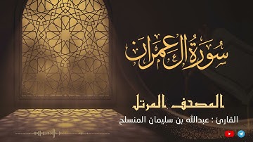 تلاوة محبرة سورة آل عمران للقارئ عبدالله المنسلح  - المصحف المرتل