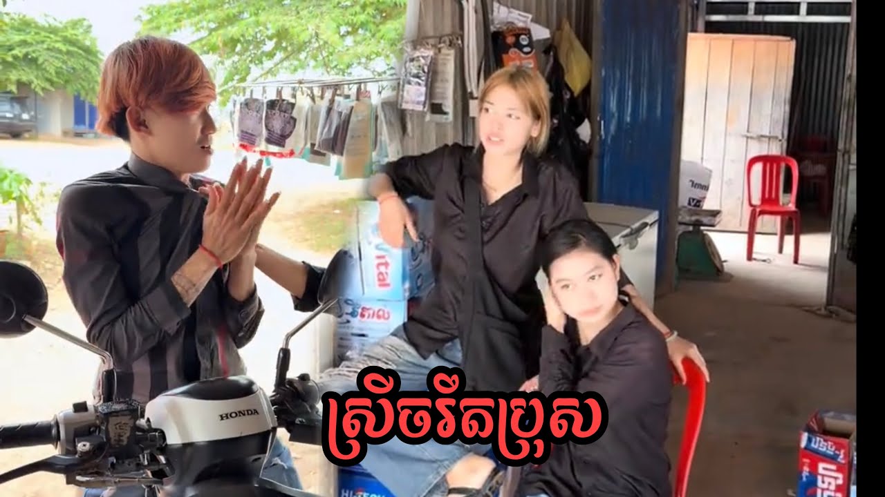 រឿង ក្មេងស្រីចរិតប្រុស