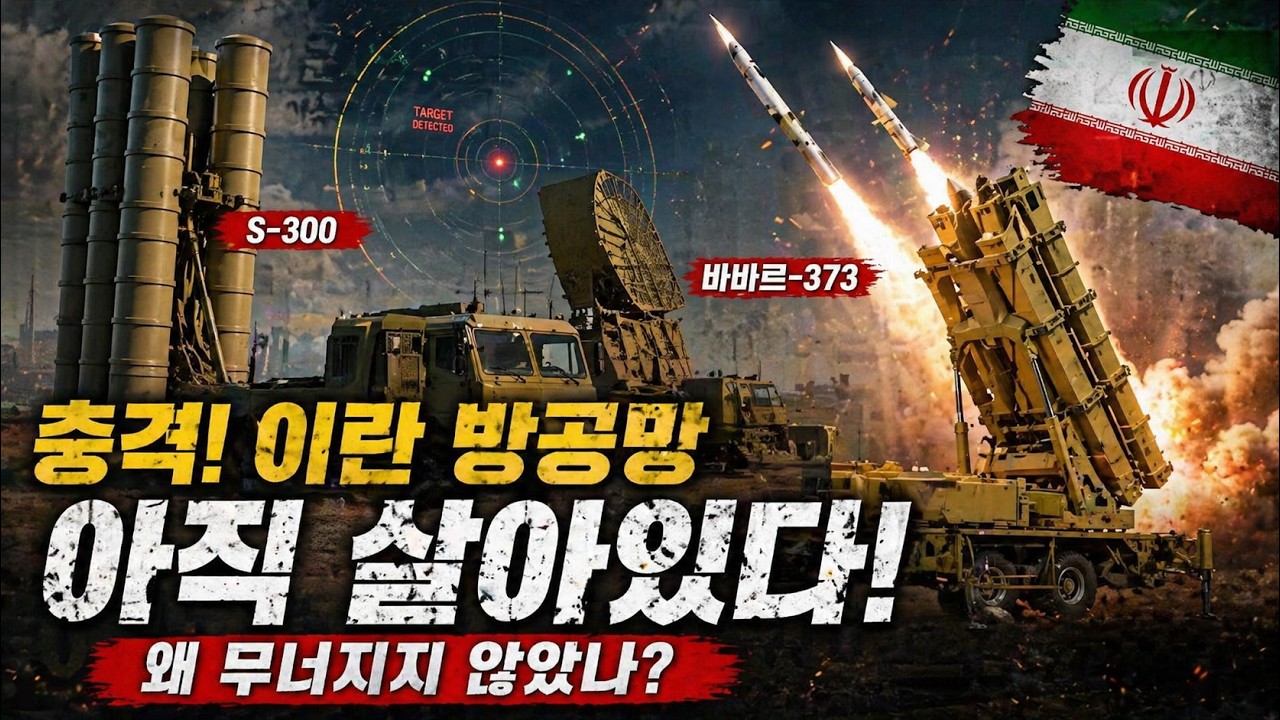 충격! 이란 방공망 아직 살아있다… S-300도 못 무너뜨린 이유