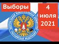 4 июля 2021 года состоятся выборы в Совет ЗАТО Межгорье. Информация для жителей.