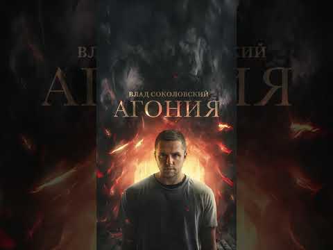 Агония - Влад Соколовский Shorts
