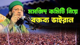 এবার মসজিদ কমিটি নিয়ে আব্বাসী হুজুরের বক্তব্য ভাইরাল Dr Anayetullah Abbasi