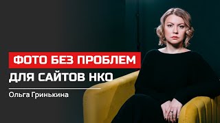 Ольга Гринькина. Фото Без Проблем Для Сайтов Нко