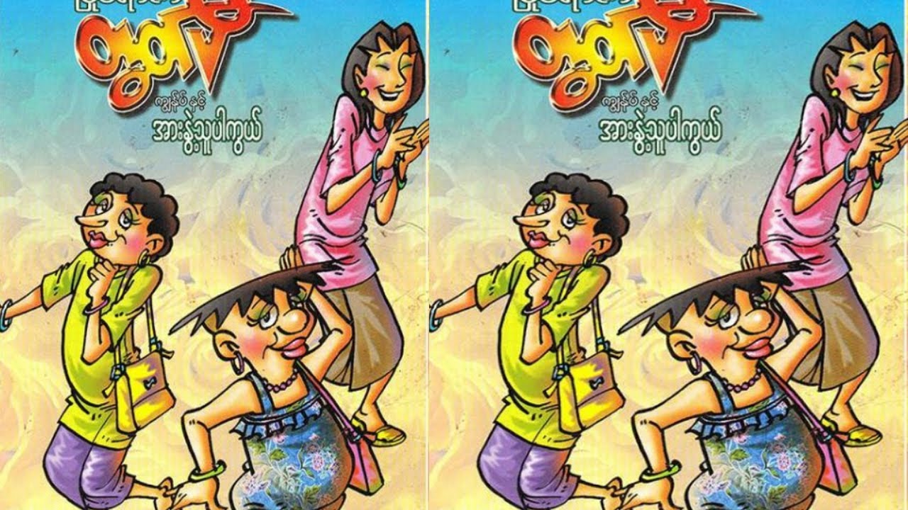 မြိုင်ရာဇာ တွတ်ပီ အားနွဲ့သူပါကွယ် - စဆုံး