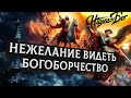 Нежелание видеть богоборчество