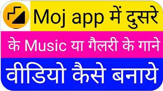 Moj app video me dusre ke music se video kaise banaye || Moj app video me galley ke sound kaise use screenshot 5