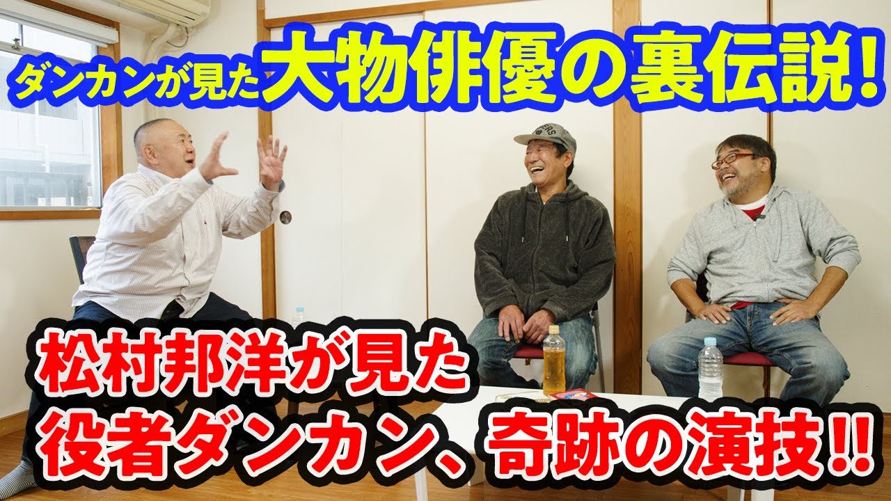 松村邦洋さんコラボ最終回 森繁久彌 小林桂樹 大竹しのぶ 俳優の秘密をダンカンは見た Youtube