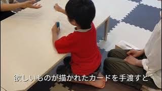 PECS(絵カード交換式コミュニケーションシステム)　フェーズ①