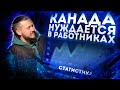 РЕАЛЬНАЯ СТАТИСТИКА ПО РАБОТЕ В КАНАДЕ - УЖАСАЕТ