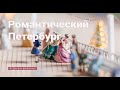 Романтический Петербург 18 века