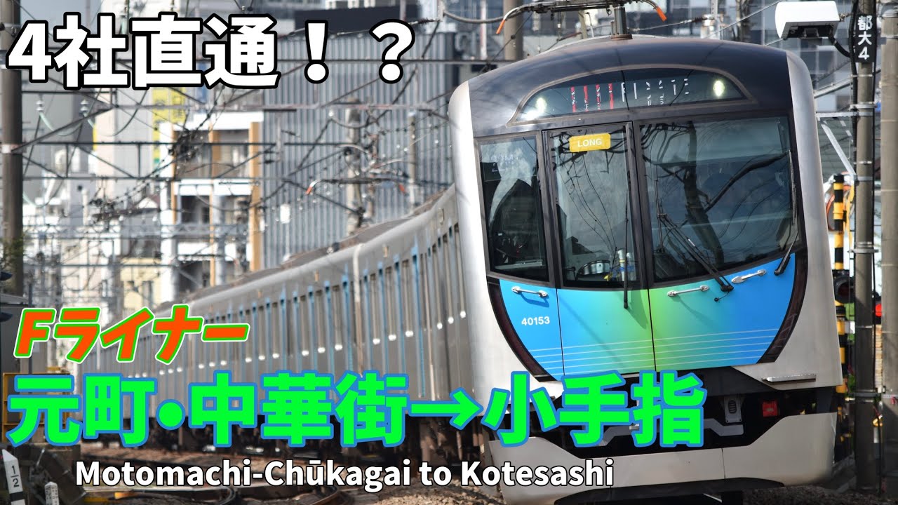 【前面展望】東京最大の直通ネットワーク網！横浜の繁華街から埼玉の真ん中まで80分で結ぶ！ Fライナー 元町・中華街→小手指 西武40000系
