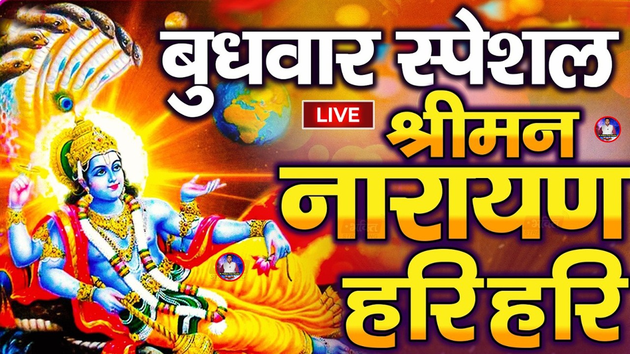 LIVE बुधवार स्पेशल : विष्णु मंत्र - Vishnu Mantra | श्रीमन नारायण हरि हरि Shriman Narayan Hari