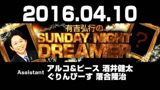 2016 04 10 有吉弘行のSUNDAY NIGHT DREAMER 【アルコ＆ピース酒井･ぐりんぴーす落合隆治】
