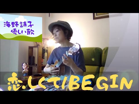 恋しくて/BEGEN　【ウクレレ弾き語り】　cover Utako's