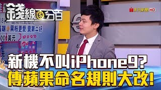 【錢線百分百】20180806-6《新機不叫iPhone9傳蘋果命名規則大改!》