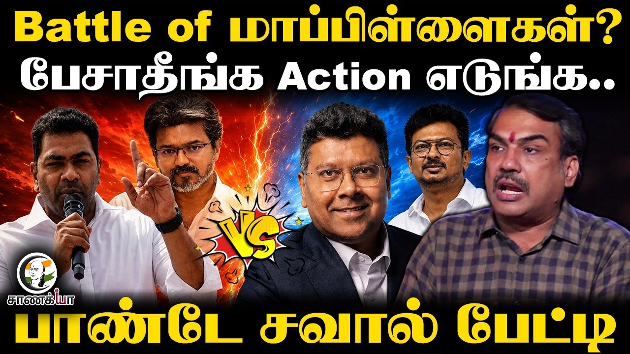 ⁣Rangaraj Pandey Latest On Adhav Arjuna vs Sabareesan | TN Assembly | EPS | ADMK MLAs | DMK