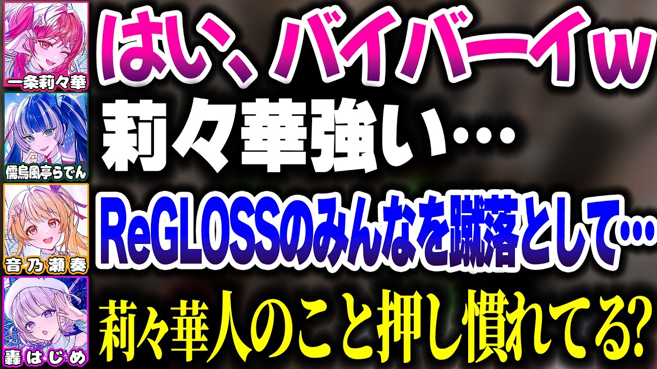 蹴落とし合いの友情破壊を披露するReGLOSS一同【ホロライブ切り抜き/音乃瀬奏/一条莉々華/儒烏風亭らでん/轟はじめ/Machine Party/ReGLOSS】