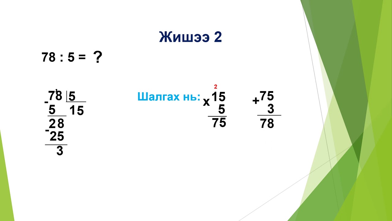 Үлдэгдэлтэй хуваах 3 р анги