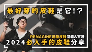 Remagine 皮鞋開箱分享&穿搭 2024必入手的超好穿👞就是他！| 男生鞋款分享 | TheShorty 那個矮子