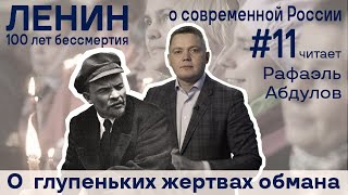 Ленин О Современной России #11 Рафаэль Абдулов