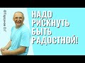 Надо рискнуть быть радостной! Торсунов лекции.