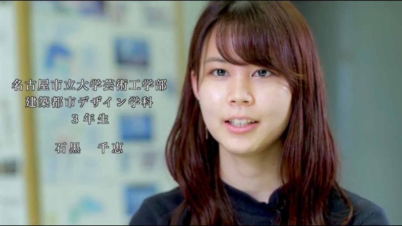 名古屋市立大学オンラインオープンキャンパス 建築都市デザイン学科の学生 篇 Youtube