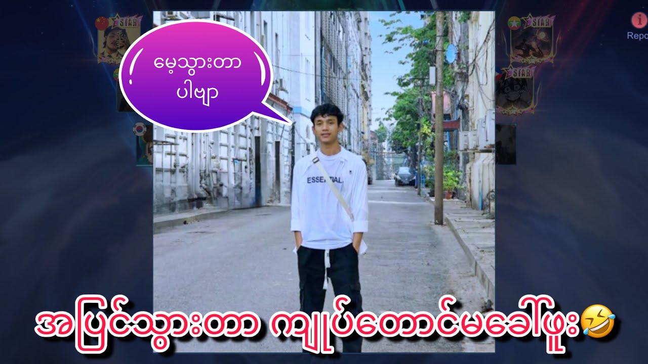 အပြင်သွားတာငါ့တောင်မခေါ်ဖူး🤣