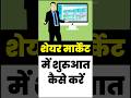 शेयर मार्किट में शुरुआत कैसे करे ? Share Market for Beginners | Stock Market Course #chotatrader
