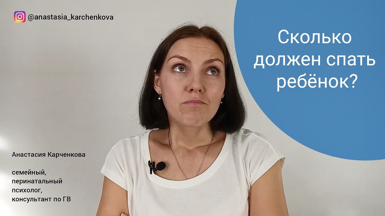 Сколько должен спать ребёнок?